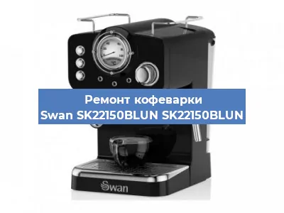 Ремонт заварочного блока на кофемашине Swan SK22150BLUN SK22150BLUN в Красноярске